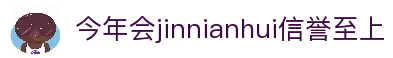 jinnianhui今年会|官网